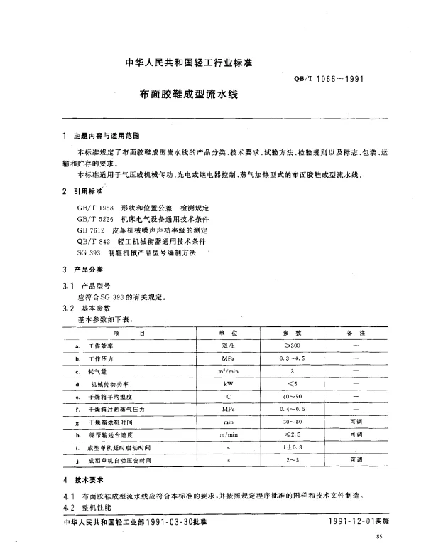 QBT 1066-1991 布面胶鞋成型流水线