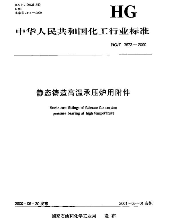 HGT 3673-2000 静态铸造高温承压炉用附件