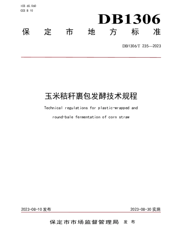 DB1306T 235-2023 玉米秸秆裹包发酵技术规程