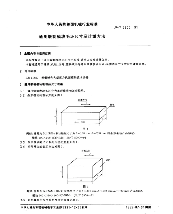 JBT 5900-1991 通用锻制模块毛坯尺寸及计重方法