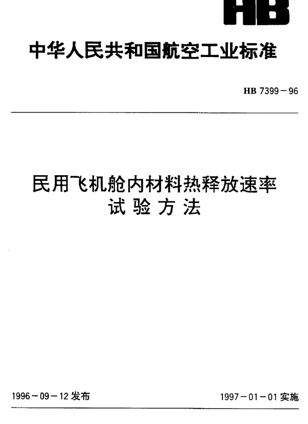 HB 7399-1996 民用飞机舱内材料热释放速率.试验方法