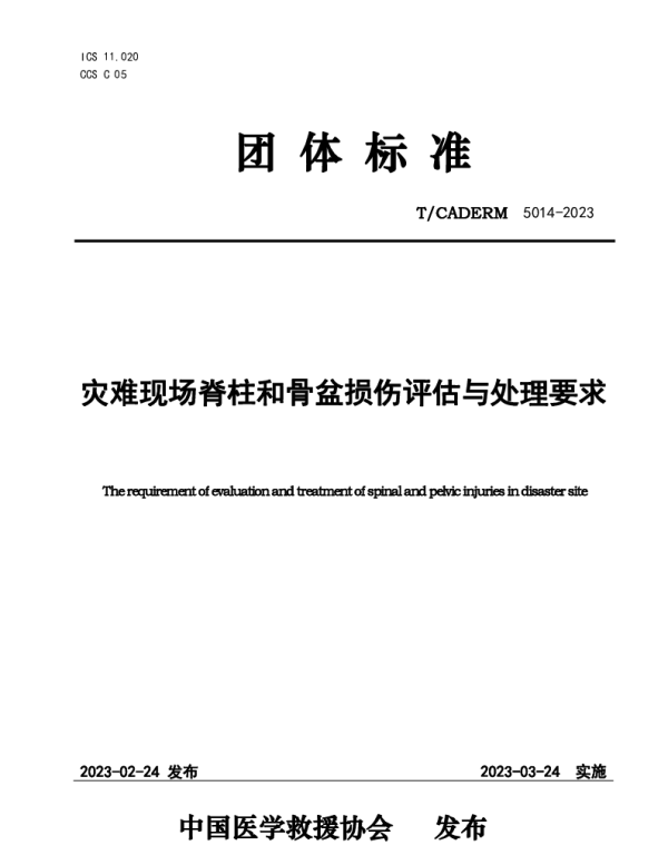 TCADERM 5014-2023 灾难现场脊柱和骨盆损伤评估与处理要求