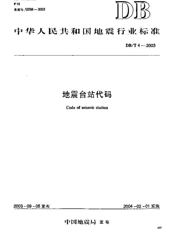 DBT 4-2003 地震台站代码