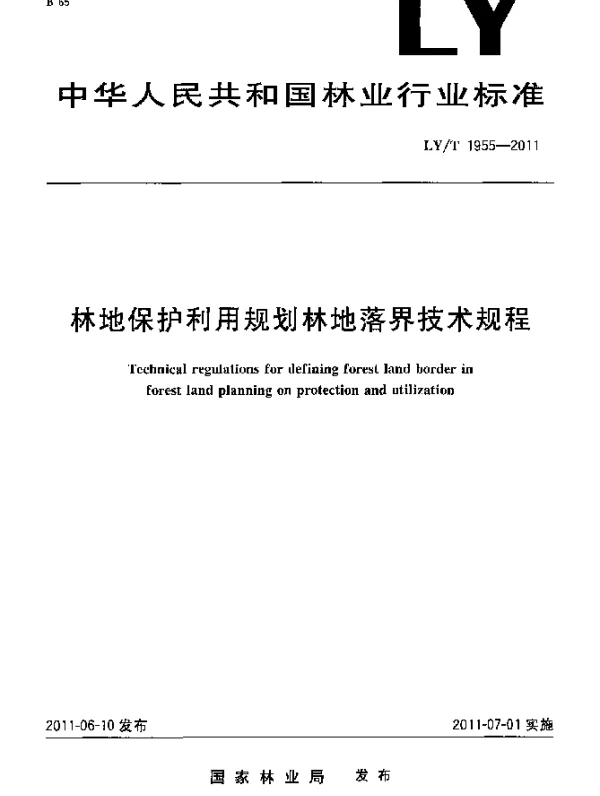 LYT 1955-2011 林地保护利用规划林地落界技术规程