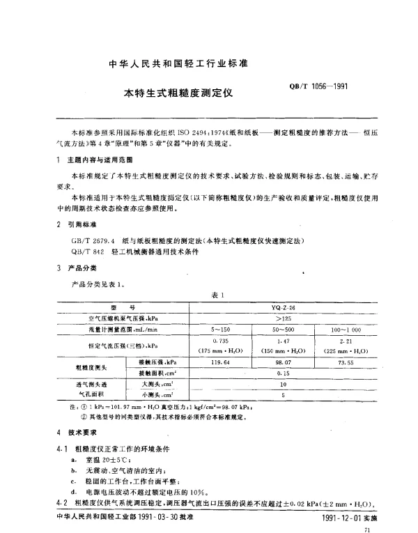 QBT 1056-1991 本特生式粗糙度测定仪