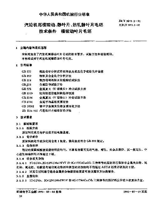 JBT 3073.2-1991 汽轮机用模锻动、静叶片、热轧静叶片毛坯技术条件.模锻动叶片毛坯