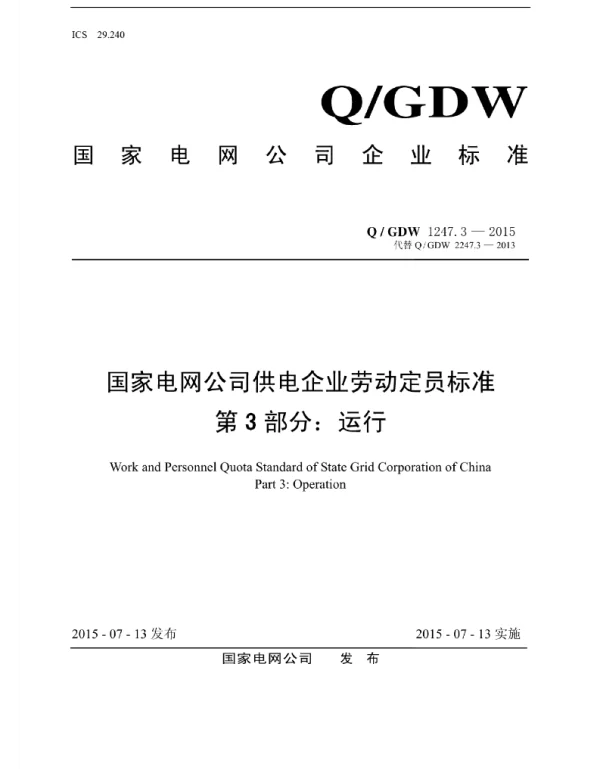Q_GDW 1247.3-2015 供电企业劳动定员标准_第3部分：运行