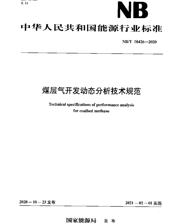 NBT 10426-2020 煤层气开发动态分析技术规范