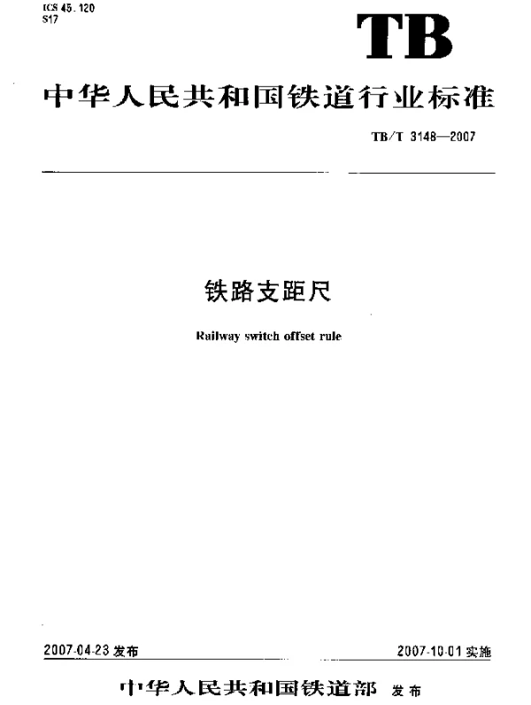 TBT 3148-2007 铁路支距尺