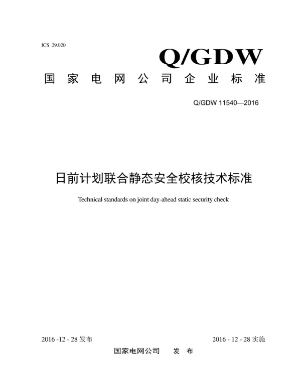 Q_GDW 11540-2016 日前计划联合静态安全校核技术标准