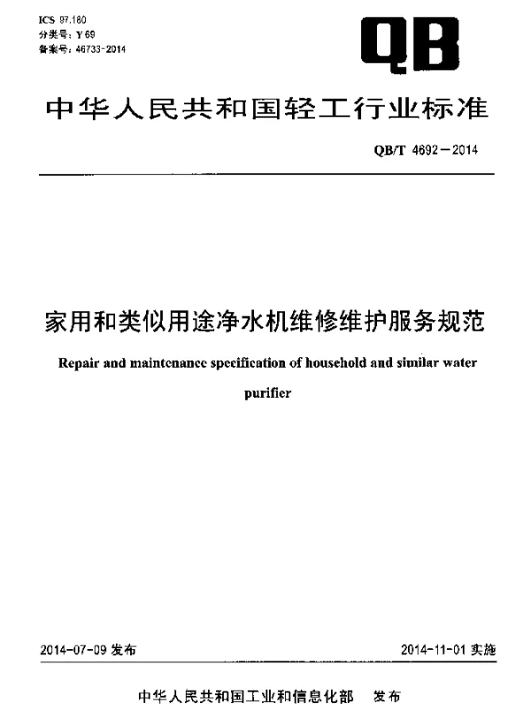QBT 4692-2014 家用和类似用途净水机维修维护服务规范