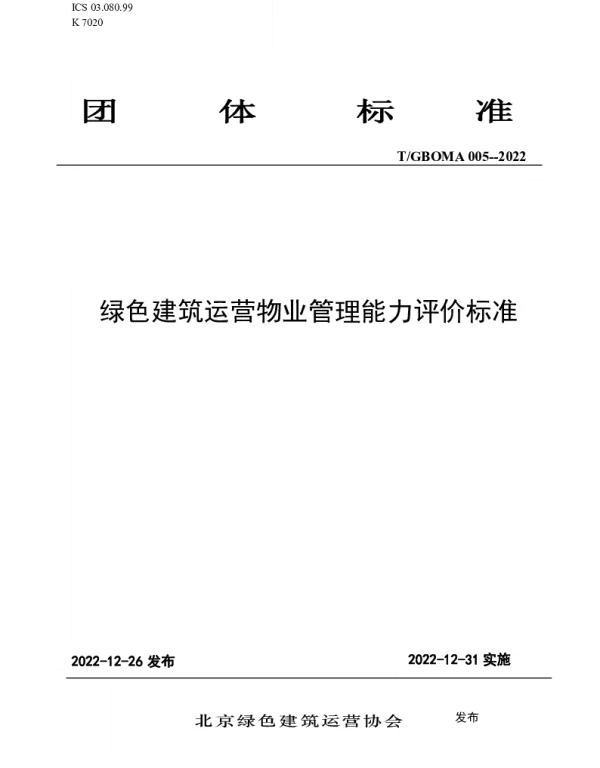 TGBOMA 005-2022 绿色建筑运营物业管理能力评价标准