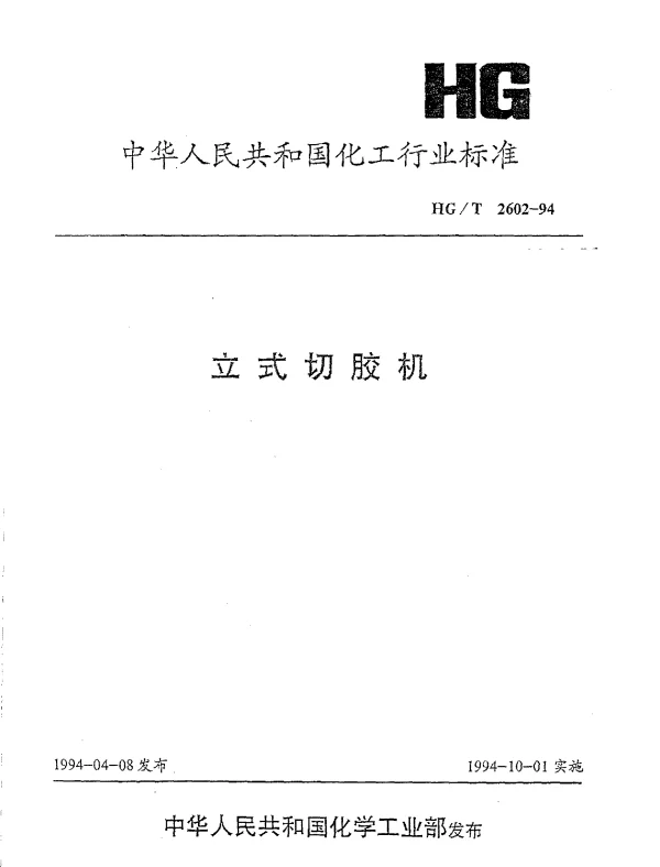 HGT 2602-1994 立式切胶机