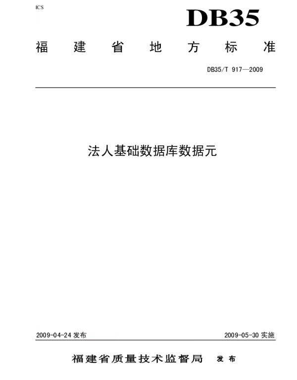 DB35T 917-2009 法人基础数据库数据源