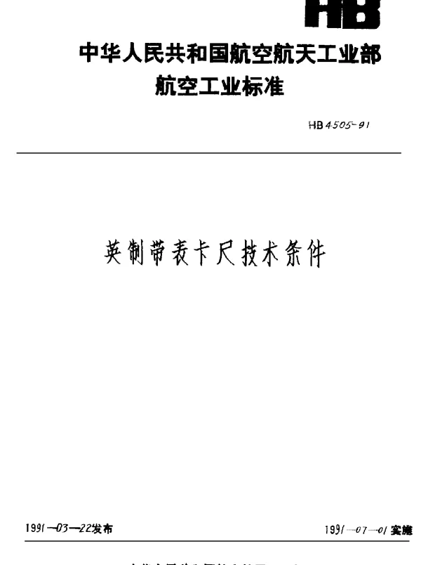 HB 4505-1991 英制带表卡尺技术条件