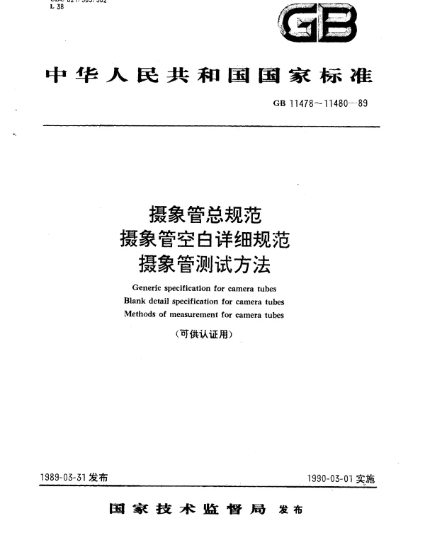 GB 11478-1989 摄象管总规范