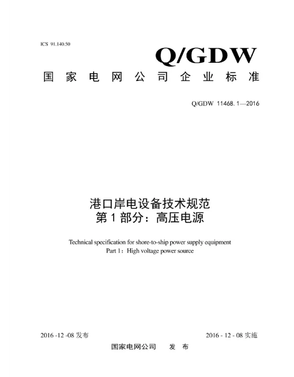 Q_GDW 11468.1-2016 港口岸电设备技术规范第1部分：高压电源