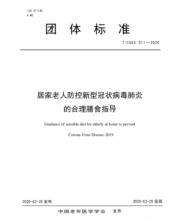 TCGSS 011-2020 居家老人防控新型冠状病毒肺炎的合理膳食指导