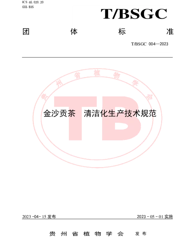 TBSGC 004-2023 金沙贡茶  清洁化生产技术规范