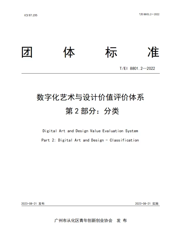 TEI 8801.2-2022 数字化艺术与设计价值评价体系  第2部分：分类