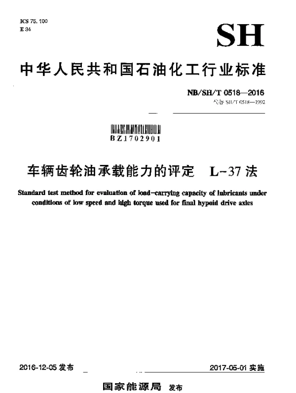 NBSHT 0518-2016 车辆齿轮油承载能力的评定 L-37法