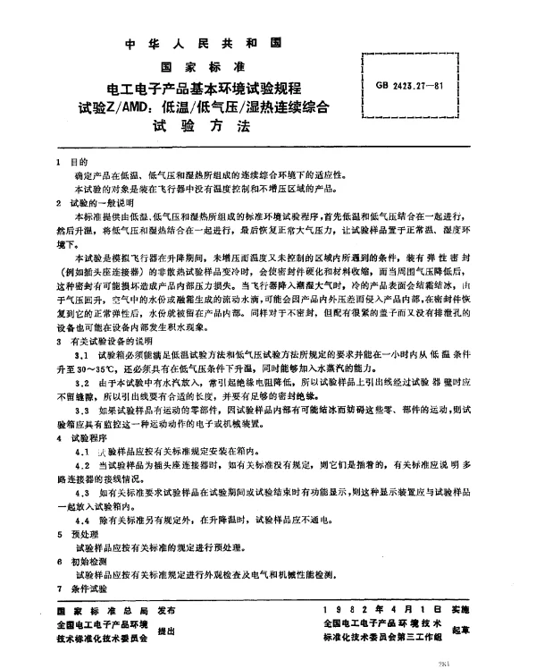 GB 2423.27-1981 电工电子产品基本环境试验规程 试验ZAMD：低温低气压湿热连续综合试验方法