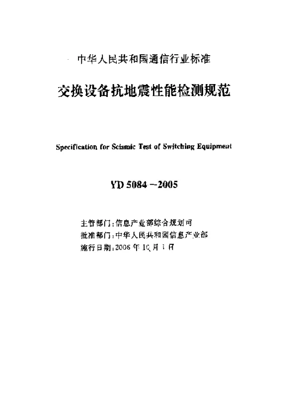 YD 5084-2005 交换设备抗地震性能检测规范