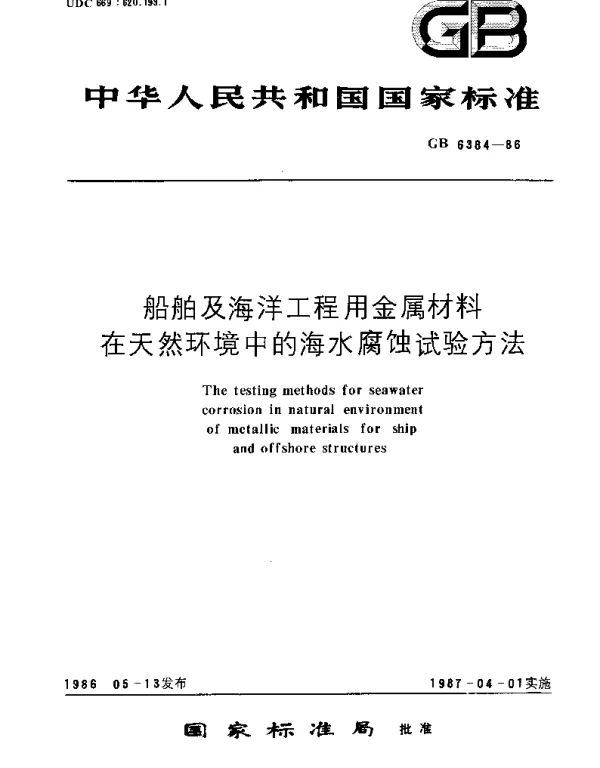 GBT 6384-1986 船舶及海洋工程用金属材料在天然环境中的海水腐蚀试验方法