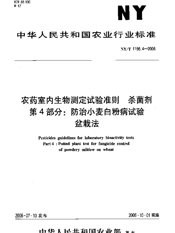 NYT 1156.4-2006 农药室内生物测定试验准则.杀菌剂.第4部分：防治小麦白粉病试验盆栽法