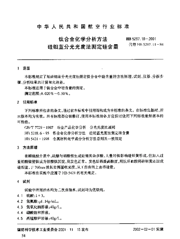 HB 5297.18-2001 钛合金化学分析方法 硅钼蓝分光光度法测定硅含量