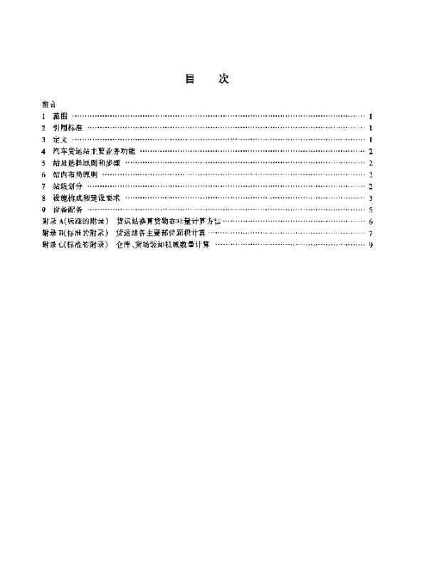 JTT 402-1999 汽车货运站(场)级别划分和建设要求