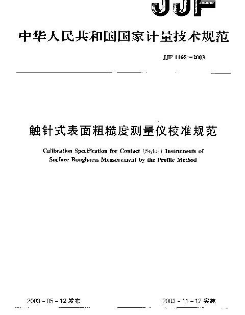 JJF 1105-2003 触针式表面粗糙度测量仪校准规范