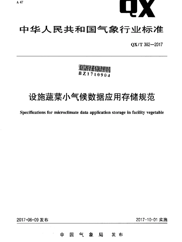 QXT 382-2017 设施蔬菜小气候数据应用存储规范