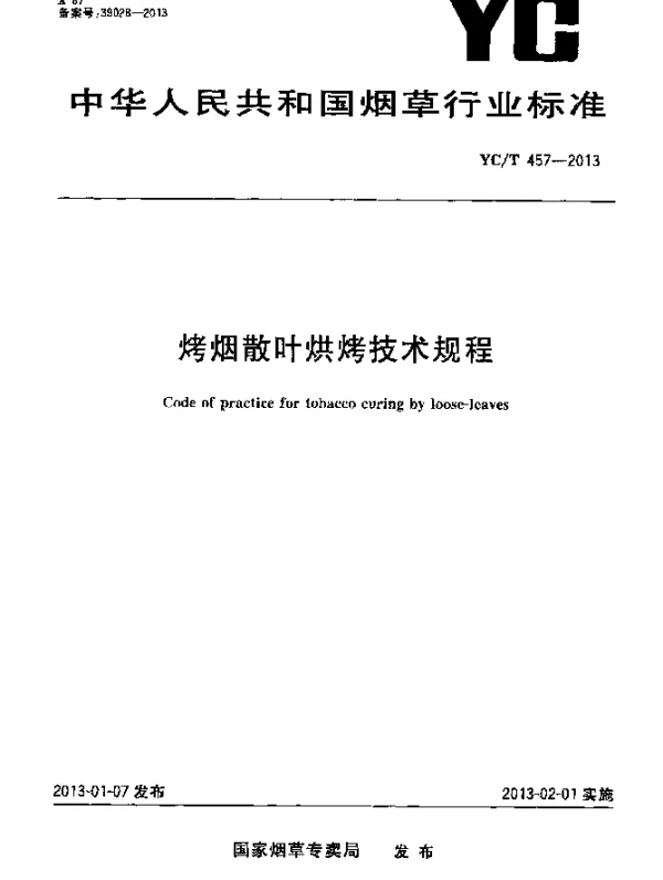 YCT 457-2013 烤烟散叶烘烤技术规程