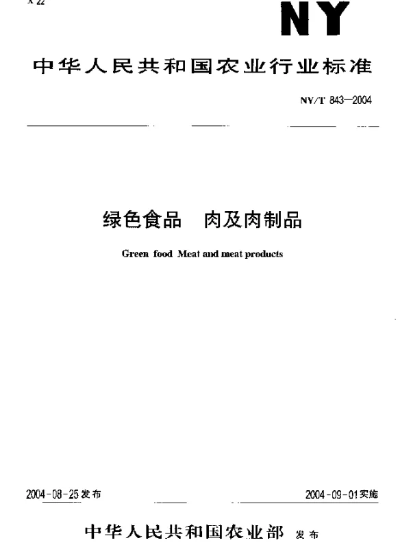 NYT 843-2004 绿色食品  肉及肉制品