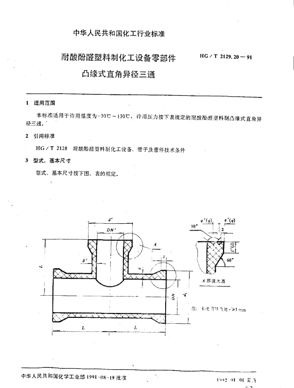 HGT 2129.20-1991 耐酸酚醛塑料制化工设备零部件  凸缘式直角异径三通