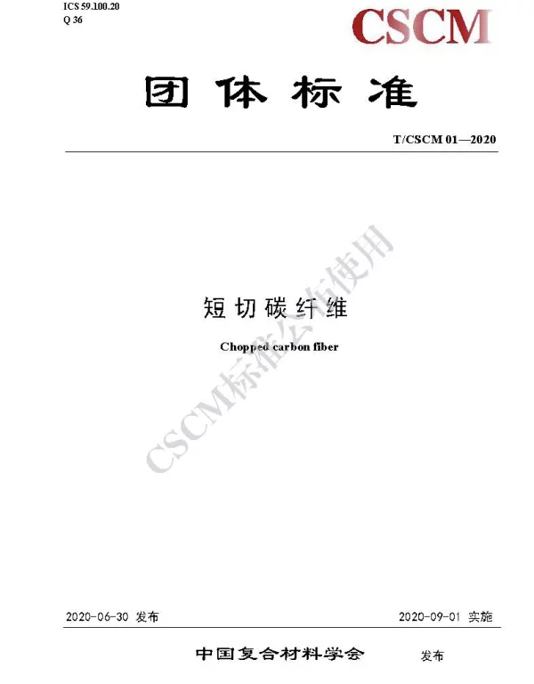 TCSCM 01-2020 短切碳纤维