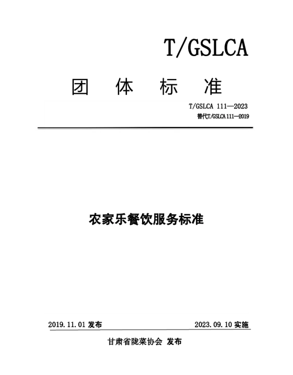 TGSLCA 111-2023 农家乐餐饮服务标准