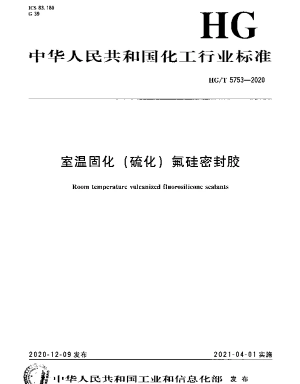 HGT 5753-2020 室温固化（硫化）氟硅密封胶