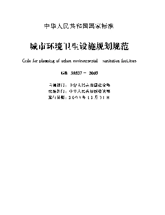 GB 50337-2003 城市环境卫生设施规划规范