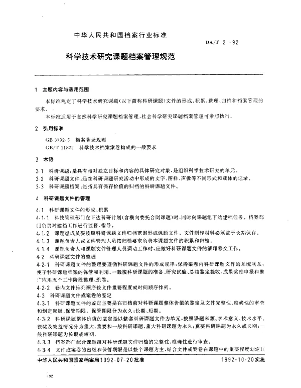 DAT 2-1992 科学技术研究课题档案管理规范