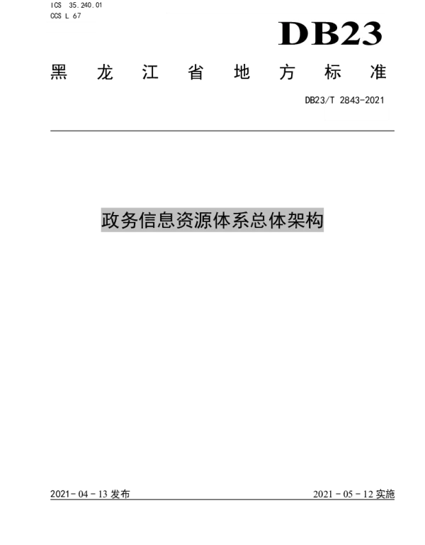DB23T 2843—2021 政务信息资源体系总体架构