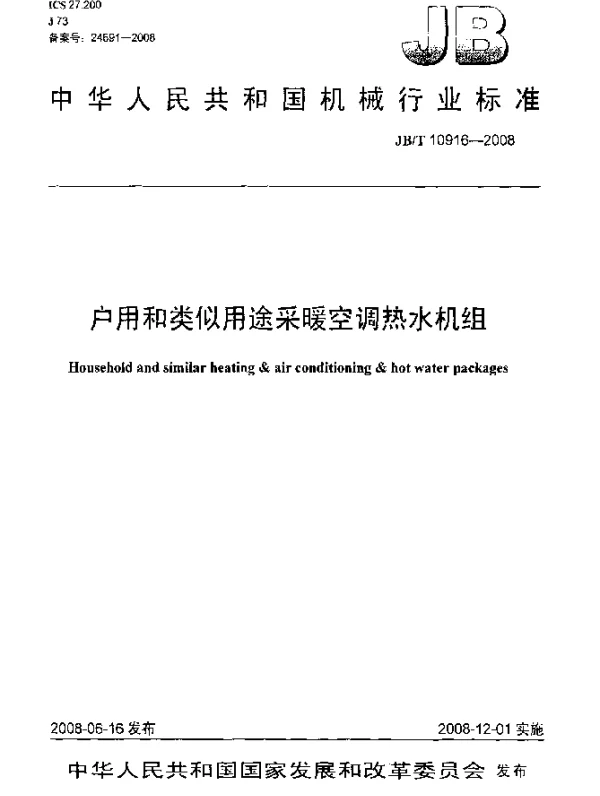 JBT 10916-2008 户用和类似用途采暖空调热水机组