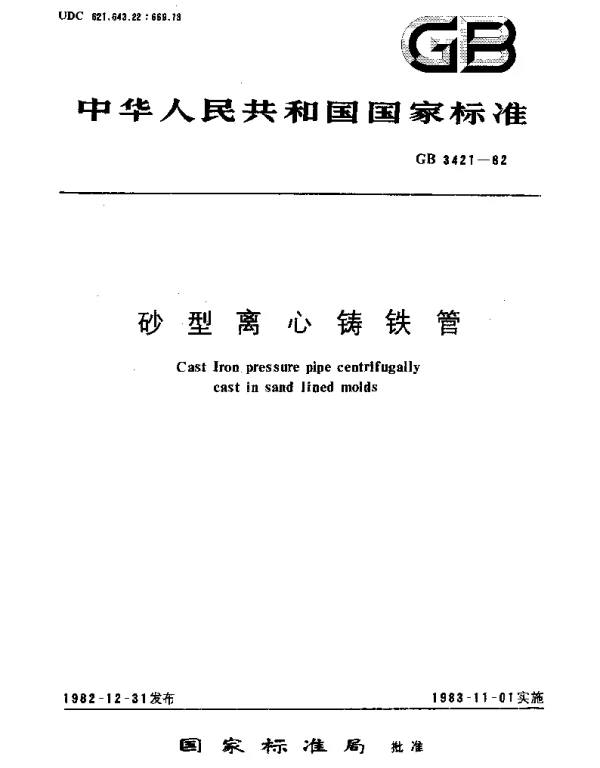 GBT 3421-1982 砂型离心铸铁管