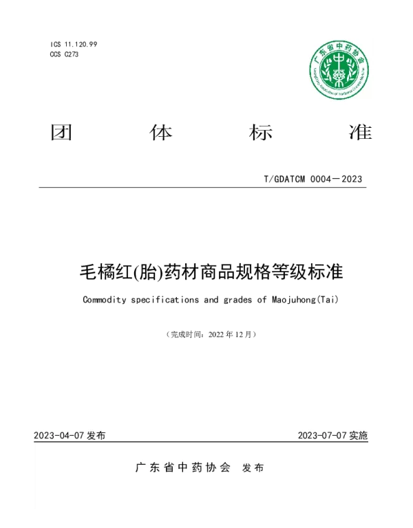 TGDATCM 0004-2023 毛橘红(胎)药材商品规格等级标准