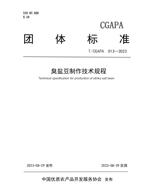 TCGAPA 013-2023 臭盐豆制作技术规程