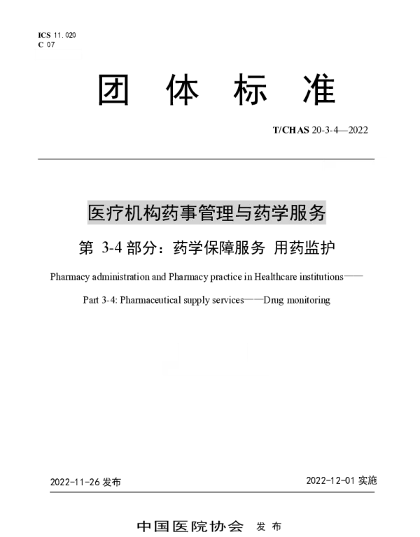 TCHAS 20-3-4-2022 医疗机构药事管理与药学服务 第 3-4 部分：药学保障服务 用药监护