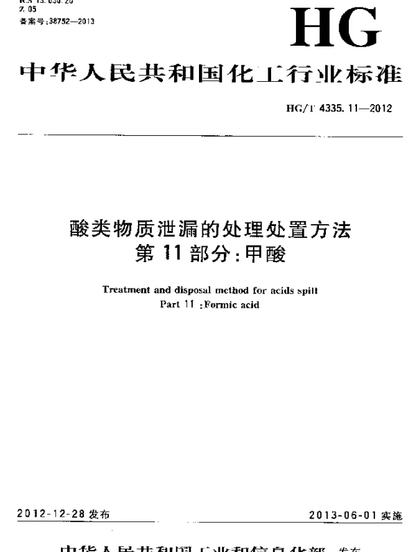 HGT 4335.11-2012 酸类物质泄漏的处理处置方法 第11部分：甲酸