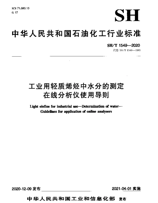 SHT 1549-2020 工业用轻质烯烃中水分的测定 在线分析仪使用导则