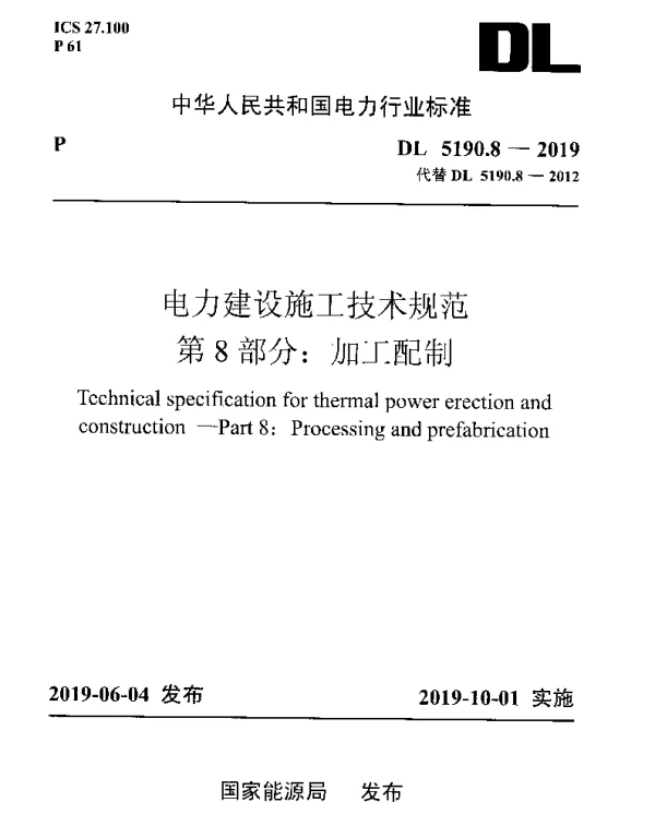 DL 5190.8-2019 电力建设施工技术规范 第8部分：加工配制